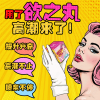 【护理保健】欲之丸快感液（3粒装）MOVO